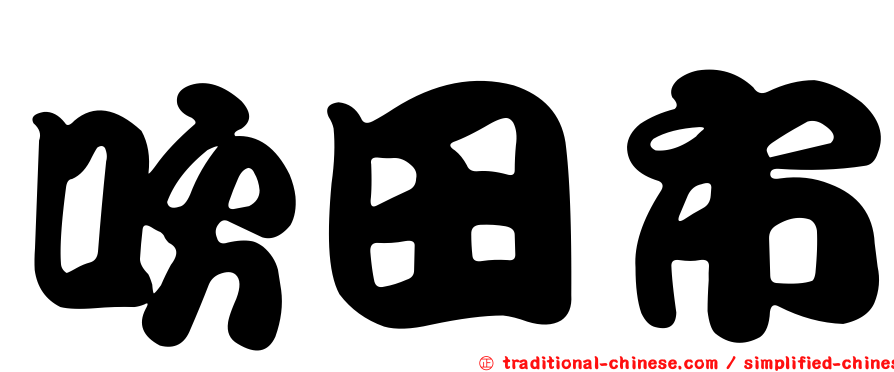 吹田市