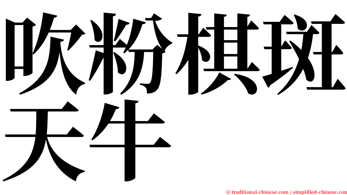 吹粉棋斑天牛 serif font