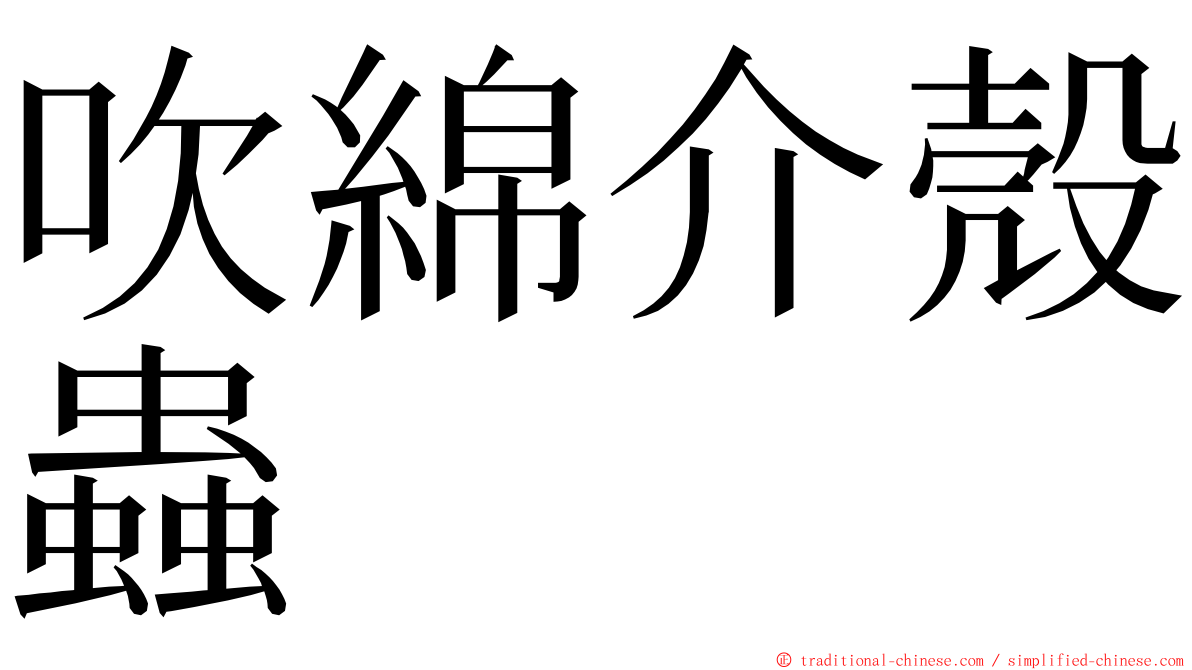 吹綿介殼蟲 ming font