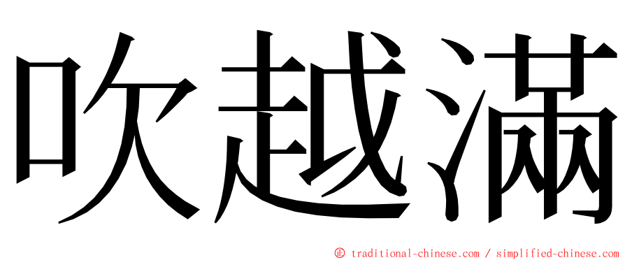 吹越滿 ming font