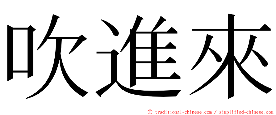 吹進來 ming font