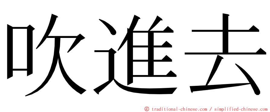 吹進去 ming font