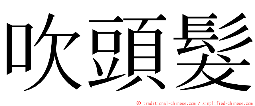 吹頭髮 ming font