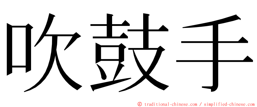 吹鼓手 ming font