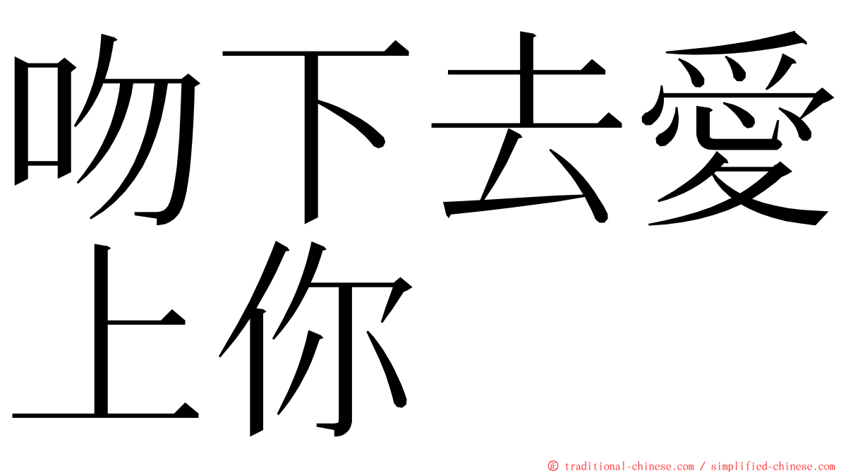 吻下去愛上你 ming font