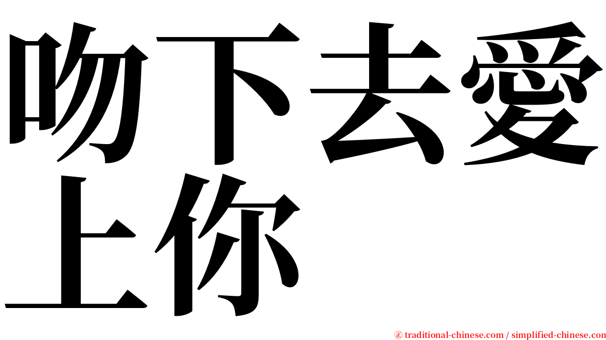 吻下去愛上你 serif font