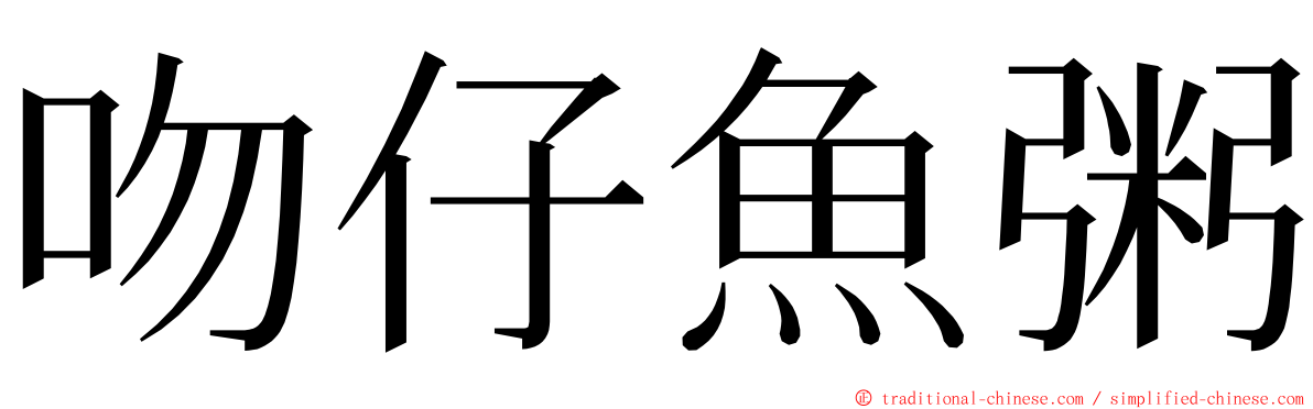 吻仔魚粥 ming font