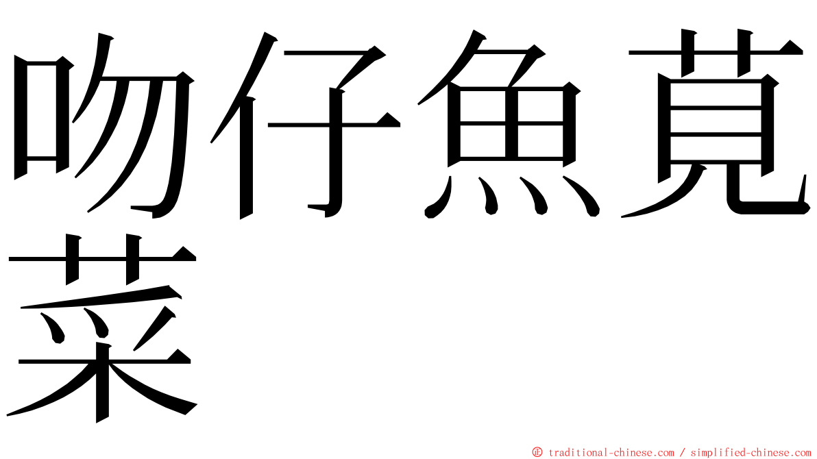 吻仔魚莧菜 ming font