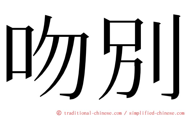 吻別 ming font