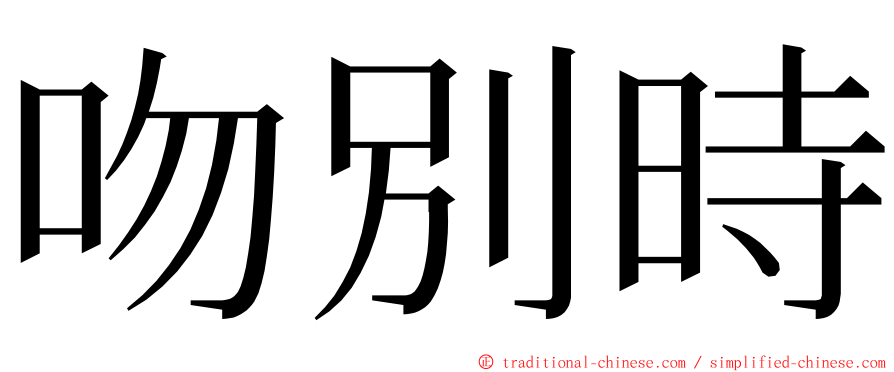 吻別時 ming font