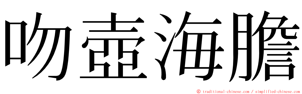 吻壺海膽 ming font