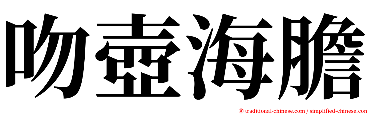 吻壺海膽 serif font