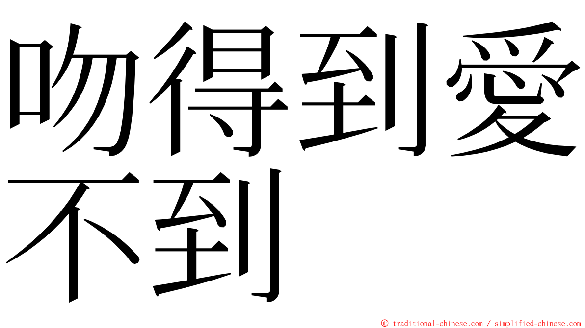 吻得到愛不到 ming font