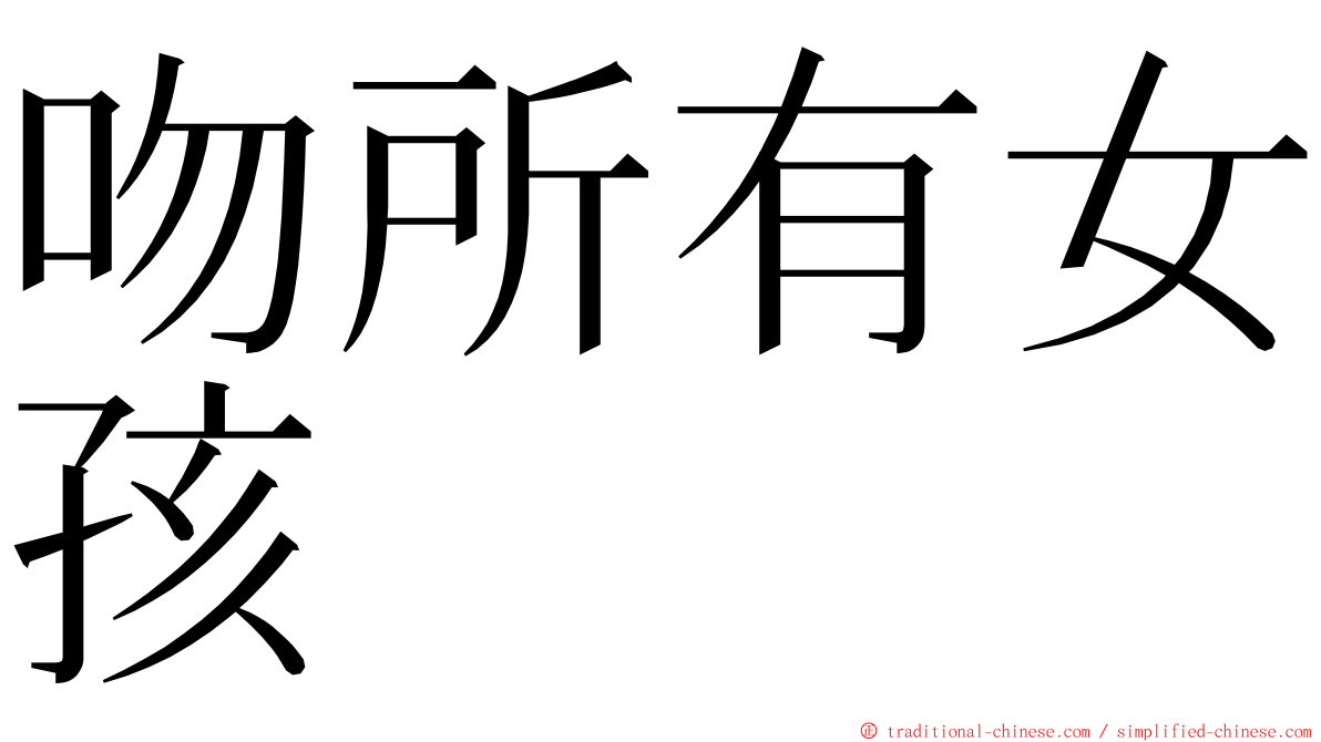 吻所有女孩 ming font