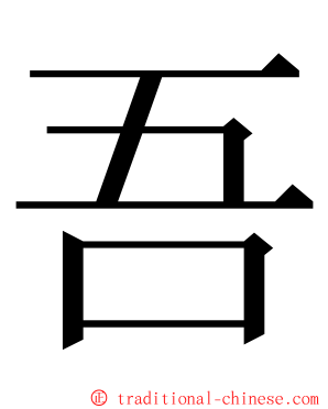 吾 ming font