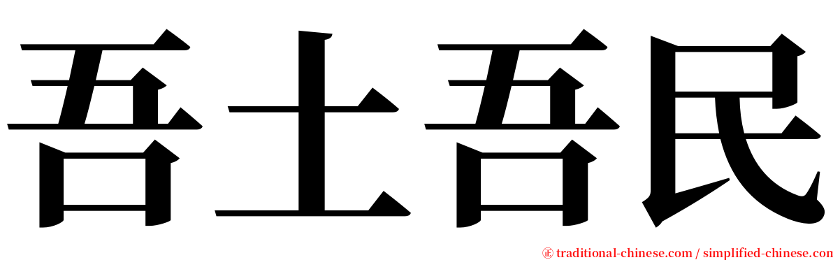 吾土吾民 serif font