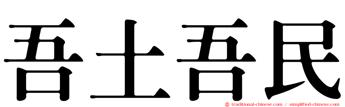 吾土吾民