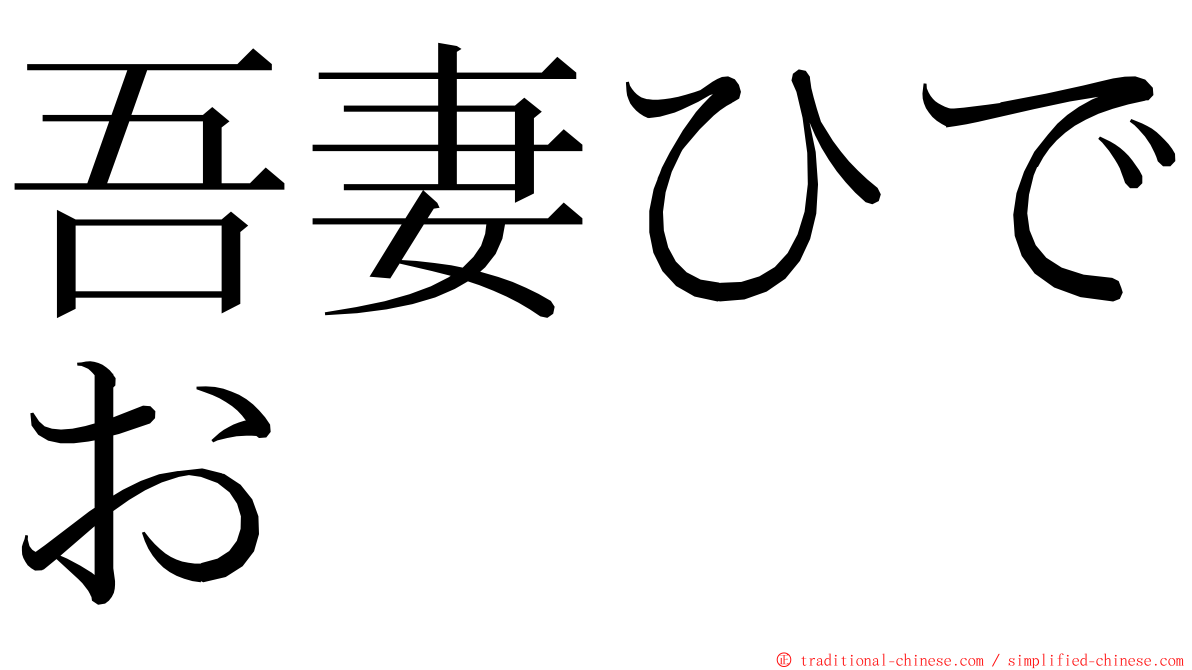 吾妻ひでお ming font