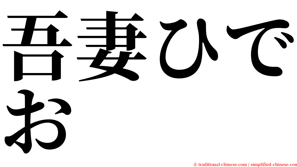 吾妻ひでお serif font