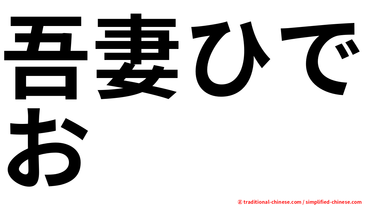 吾妻ひでお