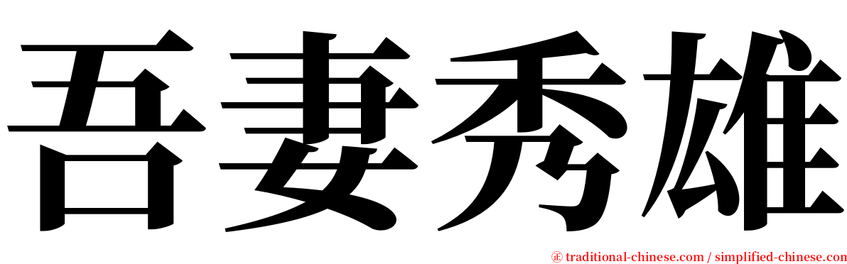 吾妻秀雄 serif font