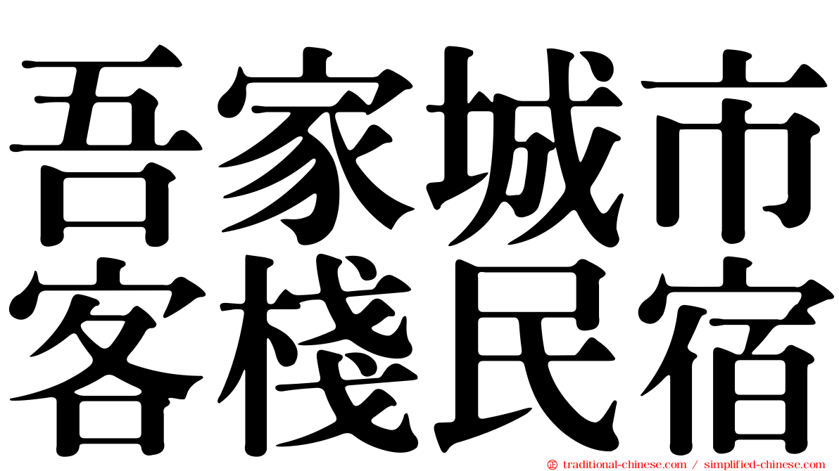 吾家城市客棧民宿