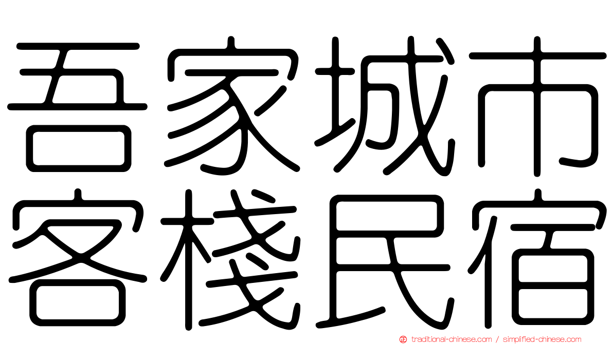 吾家城市客棧民宿