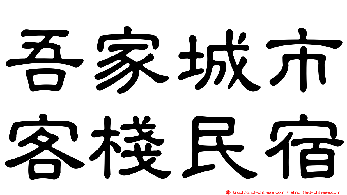 吾家城市客棧民宿