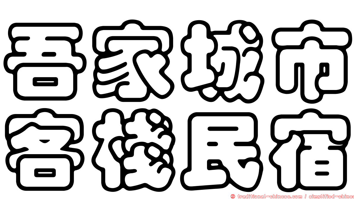 吾家城市客棧民宿