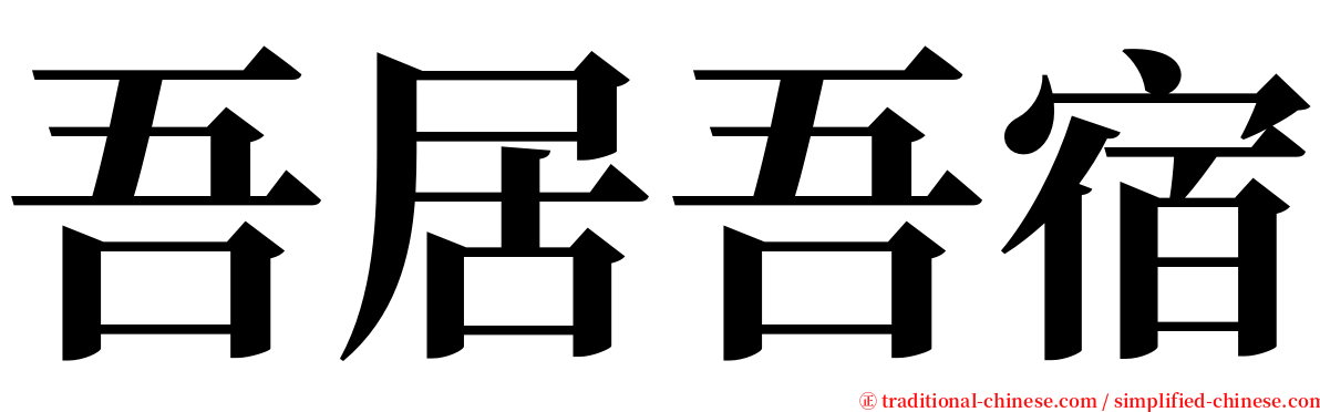 吾居吾宿 serif font