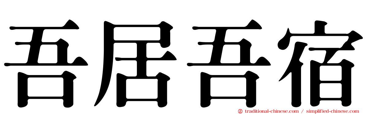 吾居吾宿