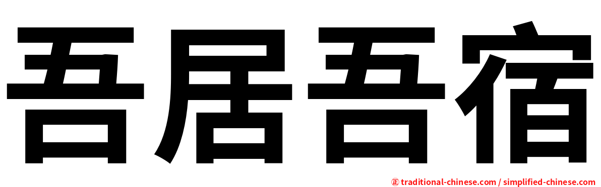 吾居吾宿