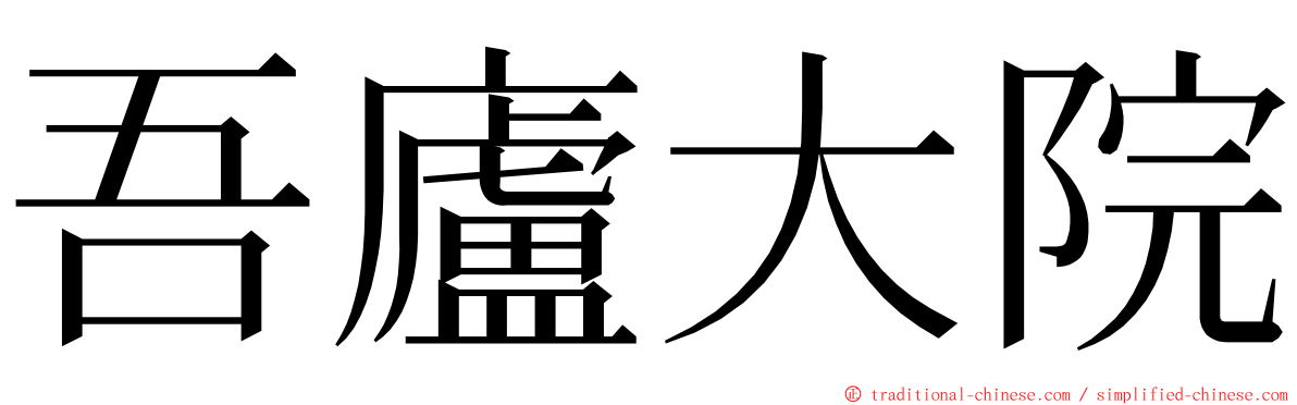 吾廬大院 ming font