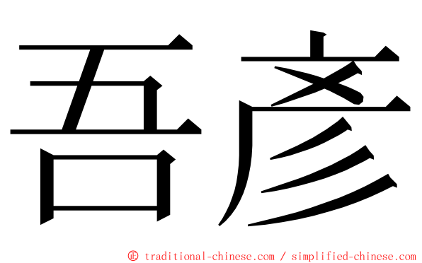 吾彥 ming font