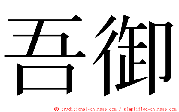 吾御 ming font