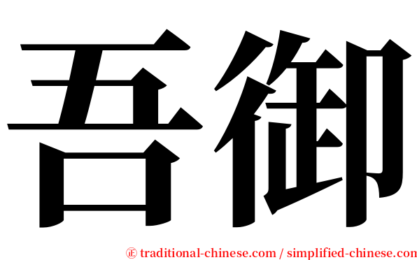 吾御 serif font