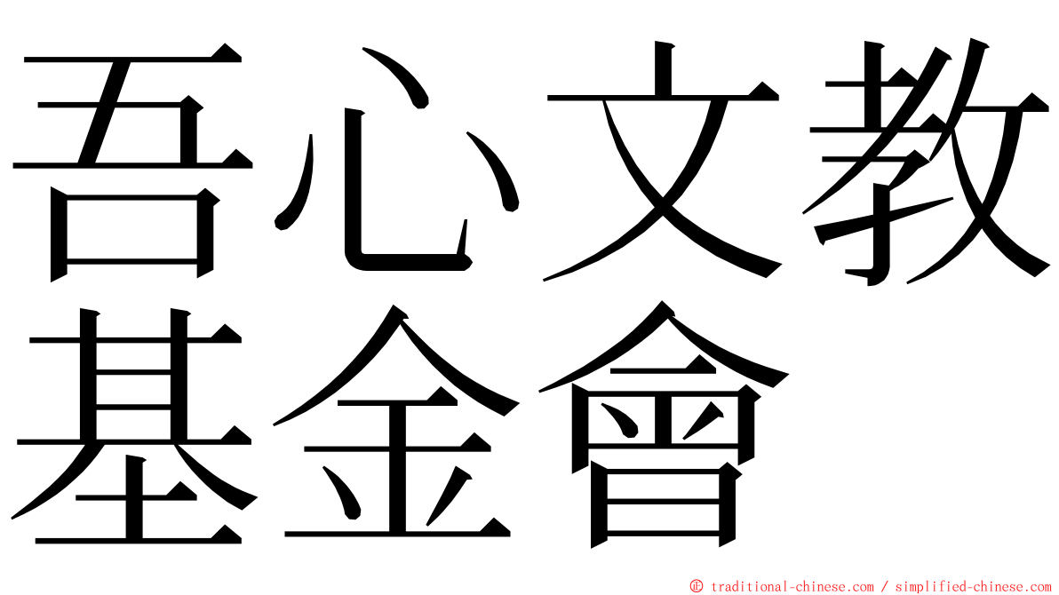 吾心文教基金會 ming font