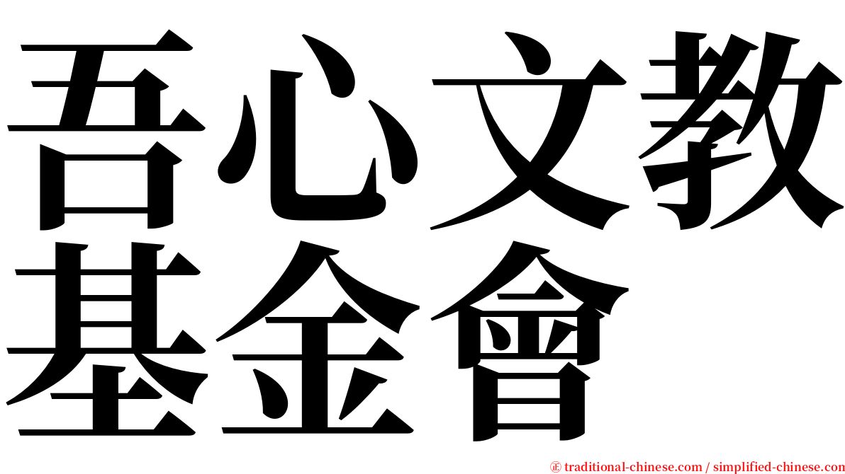 吾心文教基金會 serif font