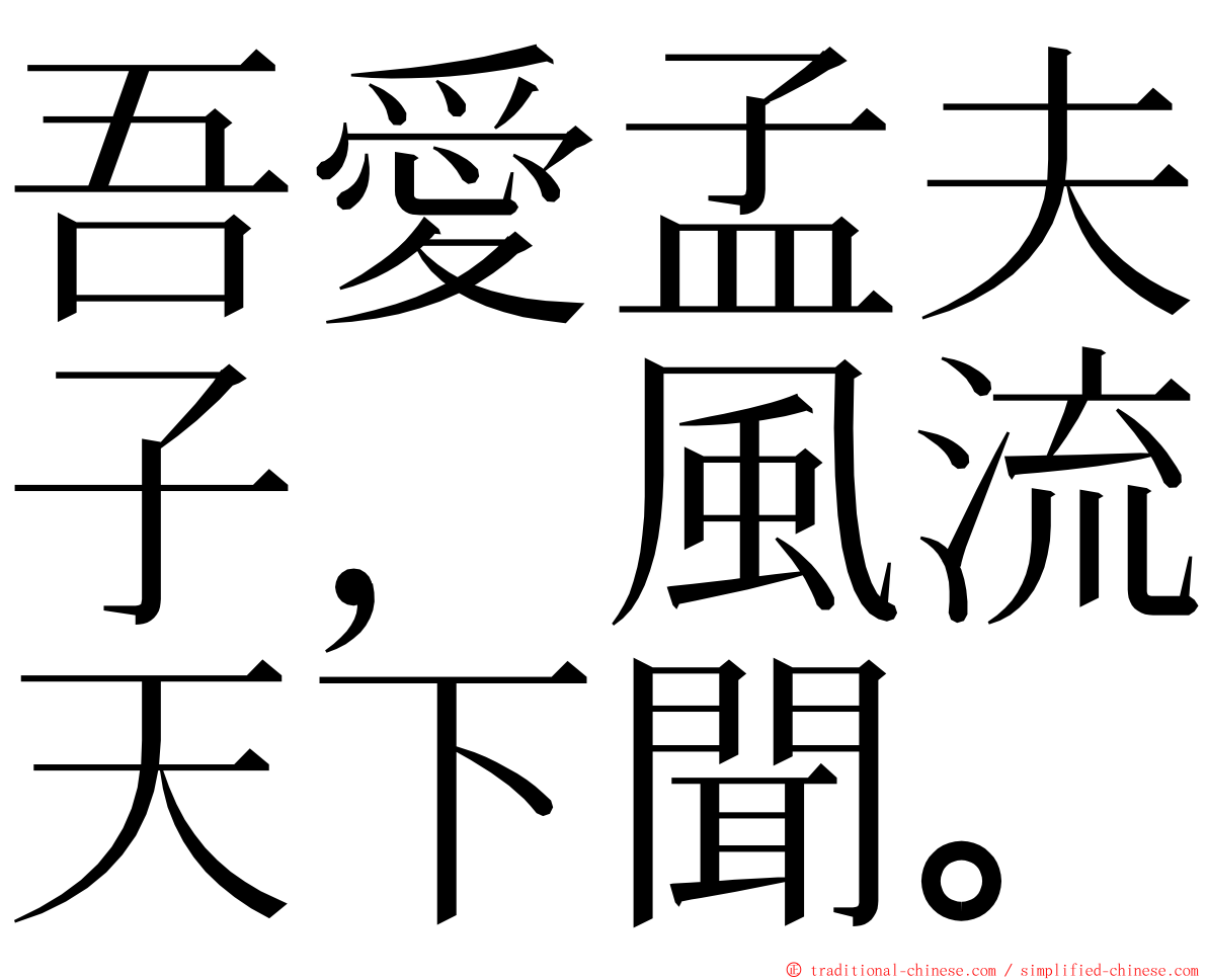 吾愛孟夫子，風流天下聞。 ming font