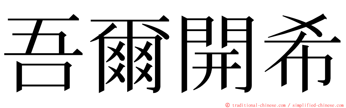 吾爾開希 ming font