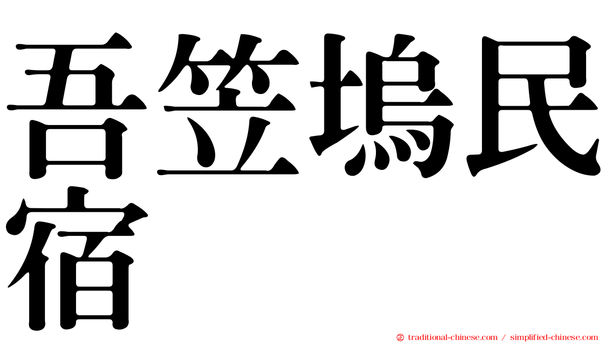 吾笠塢民宿