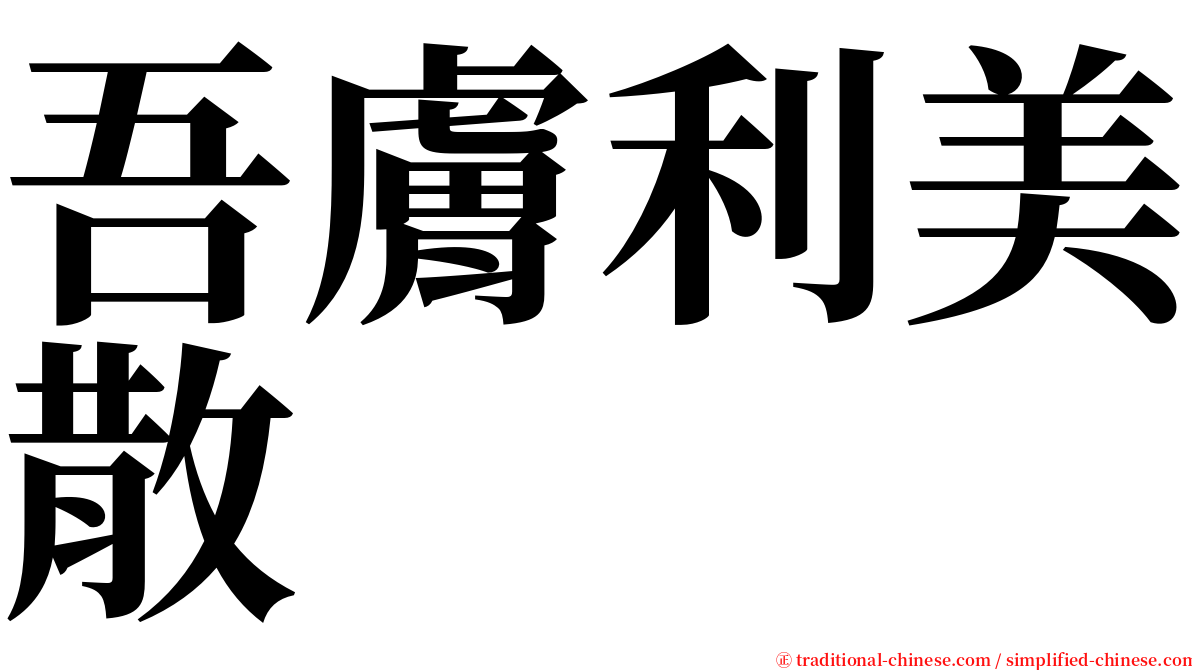 吾膚利美散 serif font