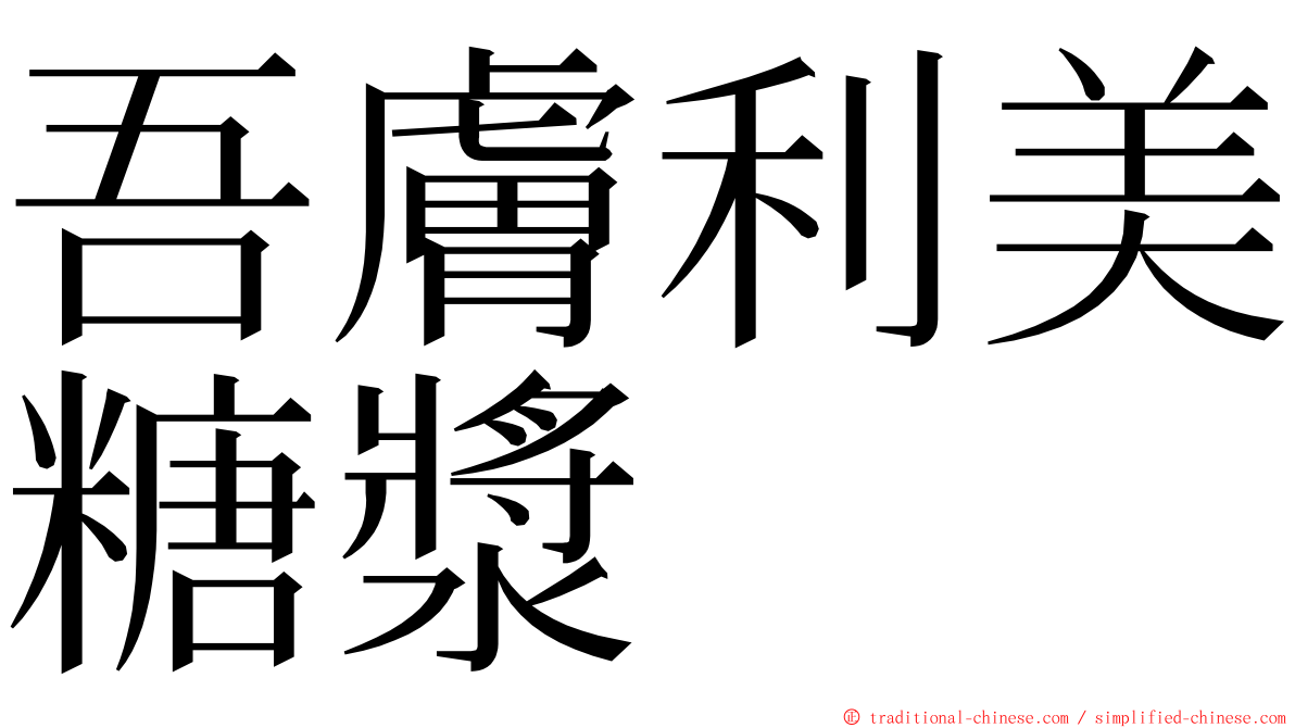 吾膚利美糖漿 ming font