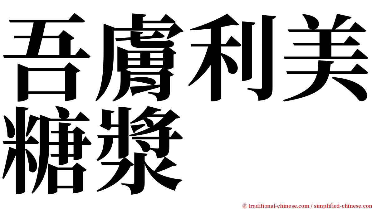 吾膚利美糖漿 serif font