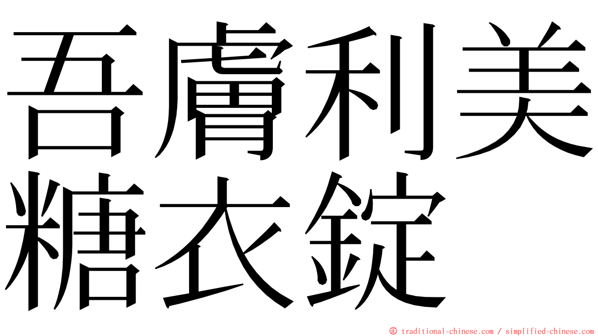 吾膚利美糖衣錠 ming font