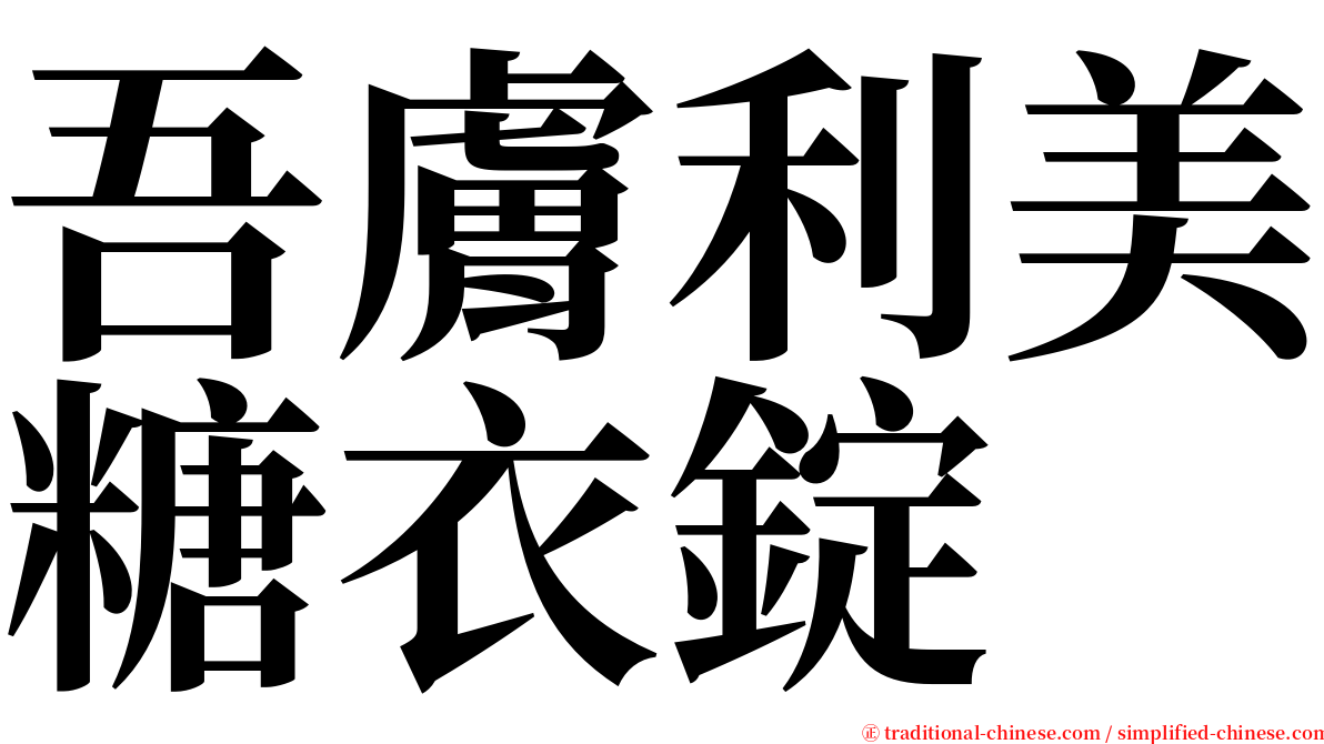 吾膚利美糖衣錠 serif font