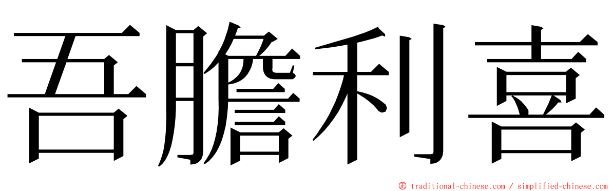 吾膽利喜 ming font