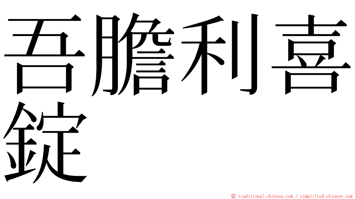 吾膽利喜錠 ming font