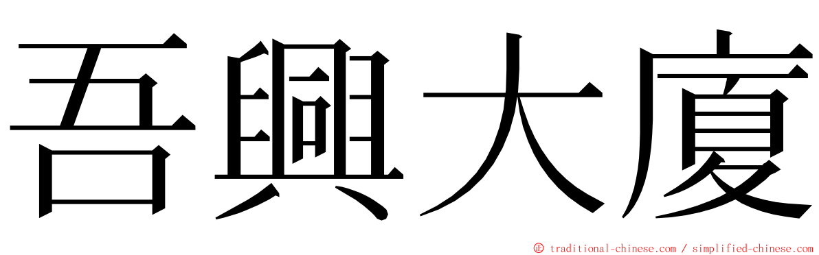 吾興大廈 ming font