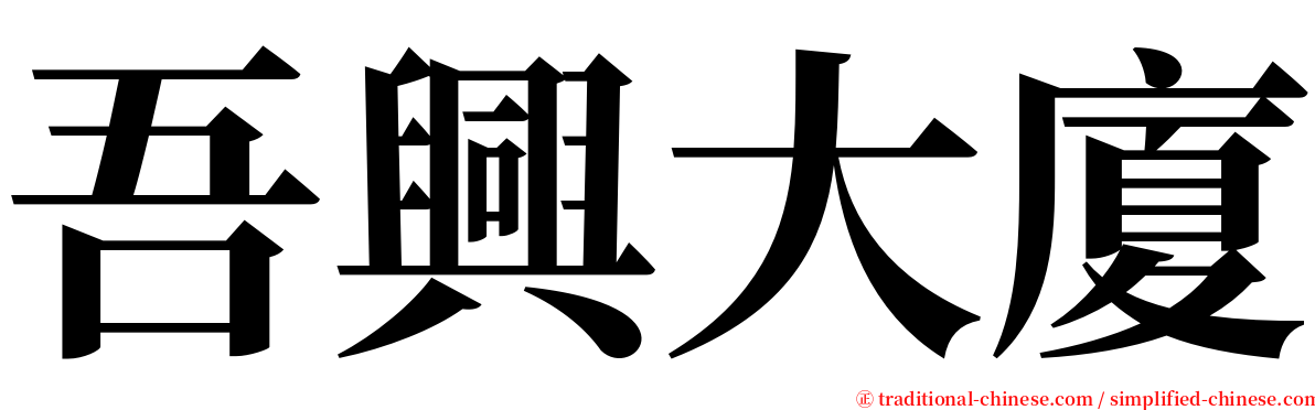 吾興大廈 serif font